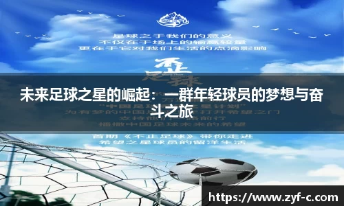 未来足球之星的崛起：一群年轻球员的梦想与奋斗之旅