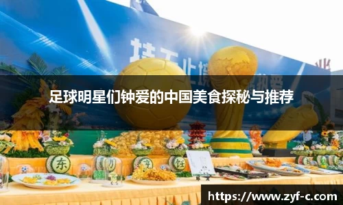 足球明星们钟爱的中国美食探秘与推荐