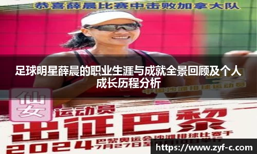 足球明星薛晨的职业生涯与成就全景回顾及个人成长历程分析