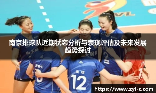 南京排球队近期状态分析与表现评估及未来发展趋势探讨